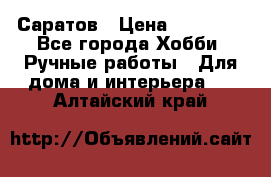 Саратов › Цена ­ 35 000 - Все города Хобби. Ручные работы » Для дома и интерьера   . Алтайский край